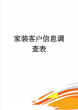 家装客户信息调查表(4页).doc