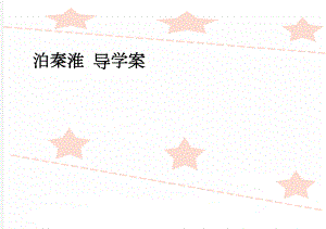 泊秦淮 导学案(3页).doc
