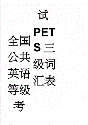 全国公共英语等级考试PETS三级词汇表(28页).doc