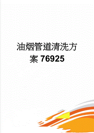油烟管道清洗方案76925(5页).doc