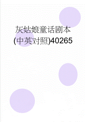 灰姑娘童话剧本(中英对照)40265(7页).doc