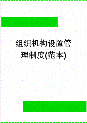 组织机构设置管理制度(范本)(16页).doc