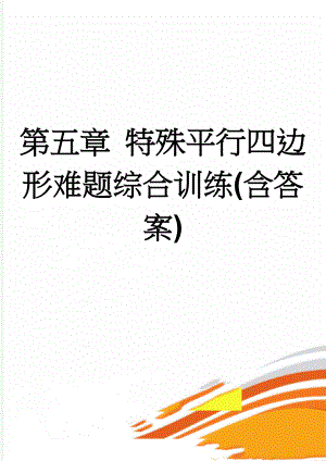 第五章 特殊平行四边形难题综合训练(含答案)(11页).doc