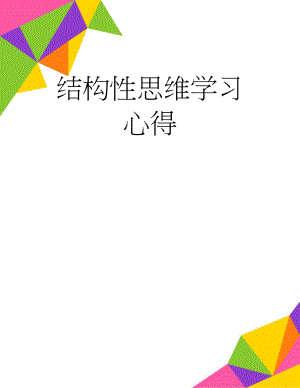 结构性思维学习心得(7页).doc
