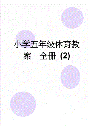小学五年级体育教案全册 (2)(64页).doc