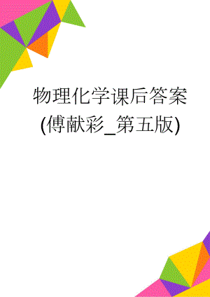 物理化学课后答案(傅献彩_第五版)(2页).doc