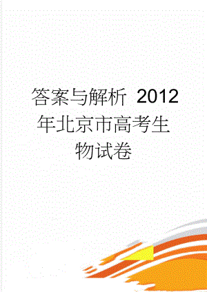 答案与解析 2012年北京市高考生物试卷(7页).doc