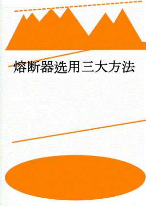 熔断器选用三大方法(3页).doc
