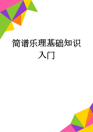 简谱乐理基础知识入门(7页).doc