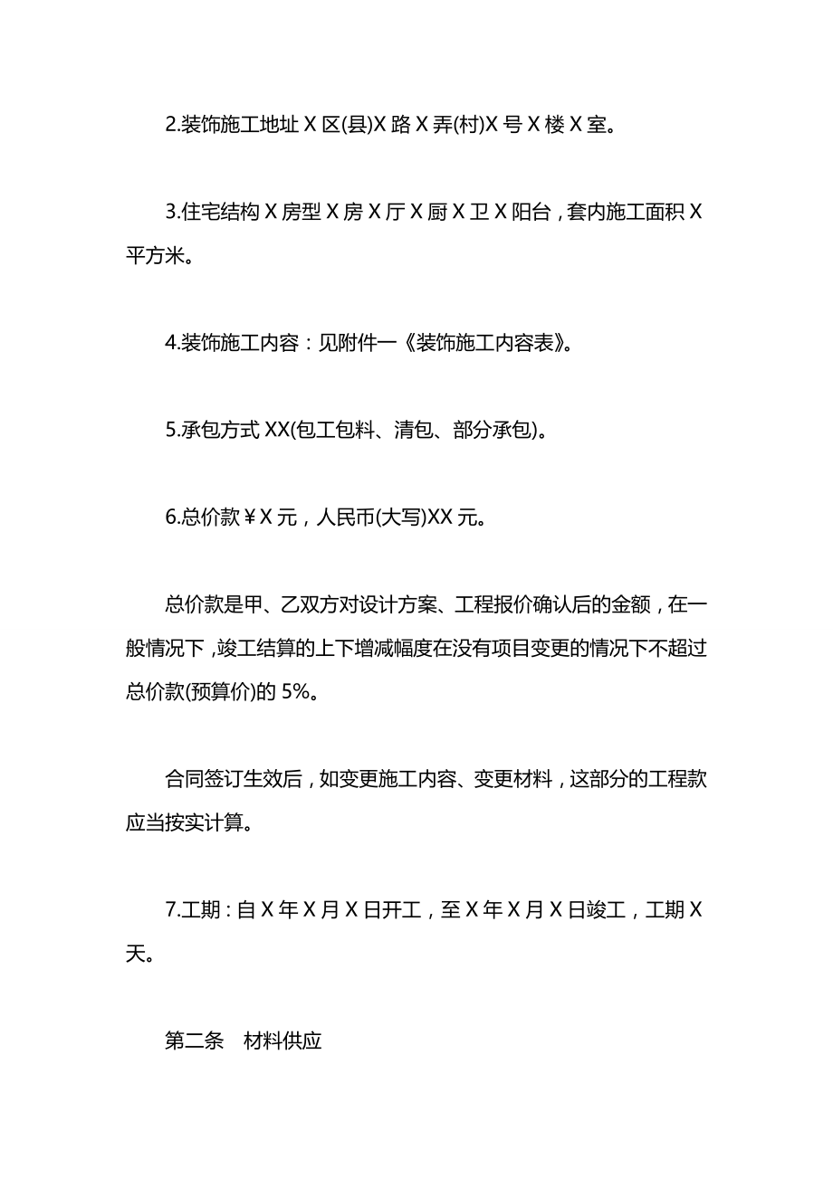 上海市家居装修施工合同示范文本「」.docx_第2页