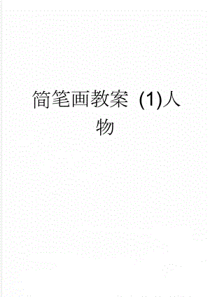 简笔画教案 (1)人物(6页).doc