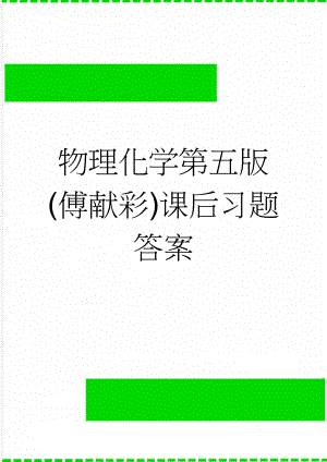 物理化学第五版(傅献彩)课后习题答案(2页).doc