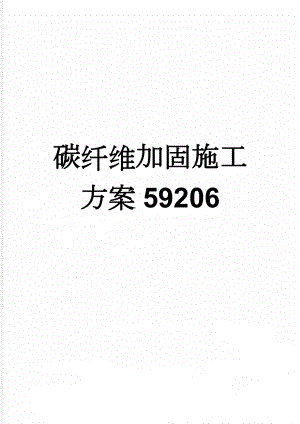 碳纤维加固施工方案59206(8页).doc
