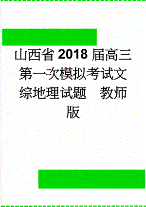 山西省2018届高三第一次模拟考试文综地理试题教师版(7页).doc