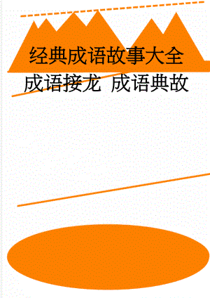 经典成语故事大全 成语接龙 成语典故(48页).doc