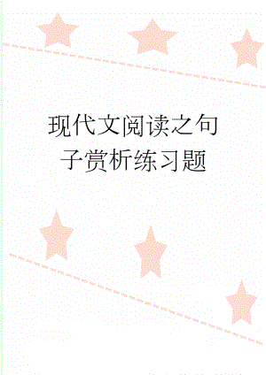 现代文阅读之句子赏析练习题(5页).doc
