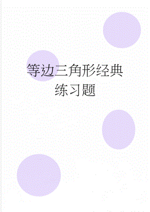 等边三角形经典练习题(4页).doc