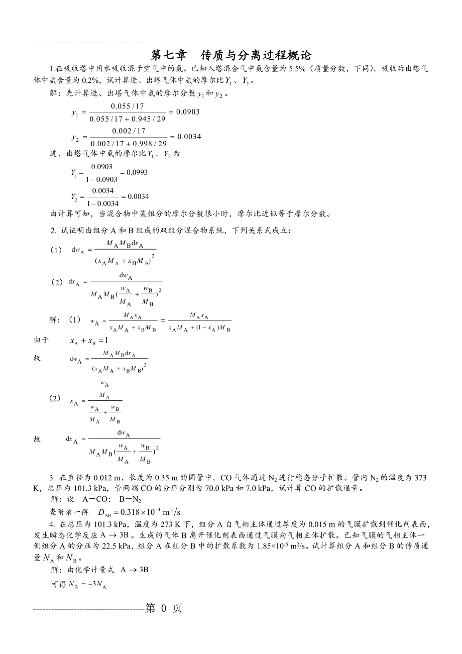 化工原理第二版下册答案(32页).doc_第2页