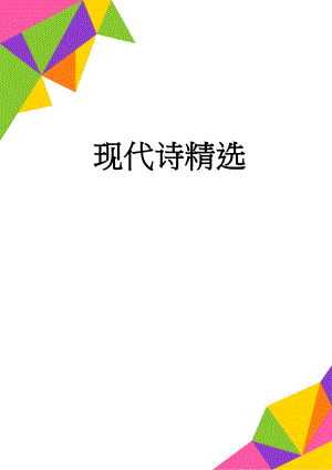 现代诗精选(7页).doc