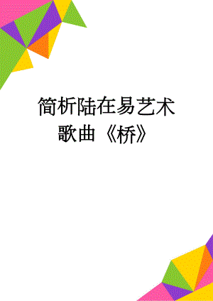 简析陆在易艺术歌曲桥(8页).doc