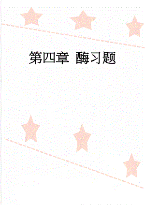 第四章 酶习题(18页).doc