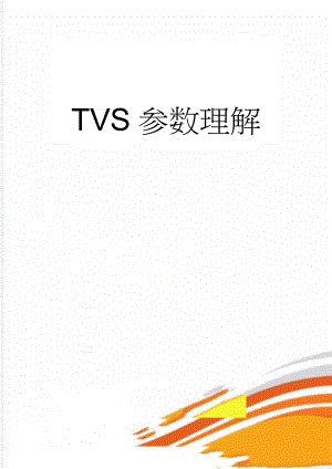 TVS参数理解(4页).doc