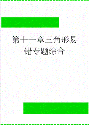 第十一章三角形易错专题综合(4页).doc