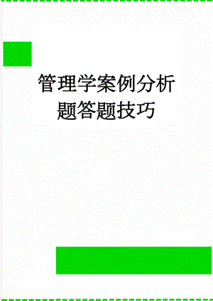 管理学案例分析题答题技巧(2页).doc
