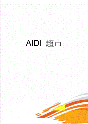 AIDI 超市(8页).doc