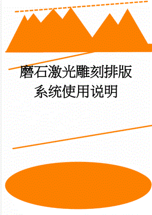 磨石激光雕刻排版系统使用说明(21页).doc