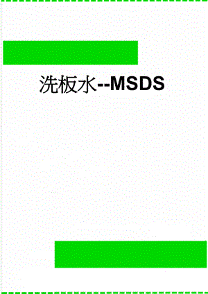 洗板水-MSDS(3页).doc