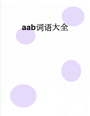 aab词语大全(5页).doc