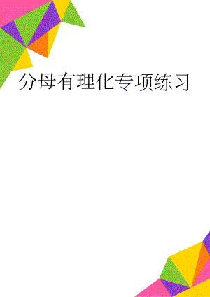 分母有理化专项练习(2页).doc