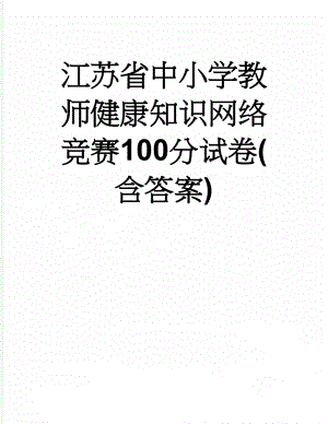 江苏省中小学教师健康知识网络竞赛100分试卷(含答案)(14页).doc