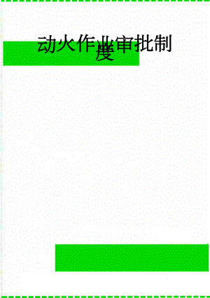 动火作业审批制度(7页).doc