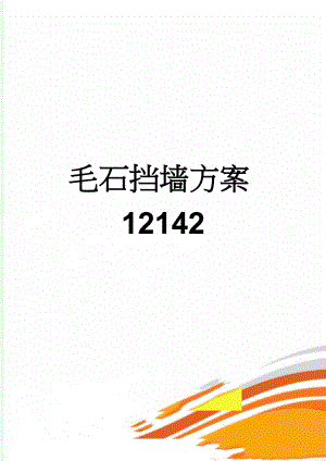 毛石挡墙方案12142(10页).doc
