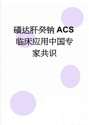 磺达肝癸钠ACS临床应用中国专家共识(8页).doc
