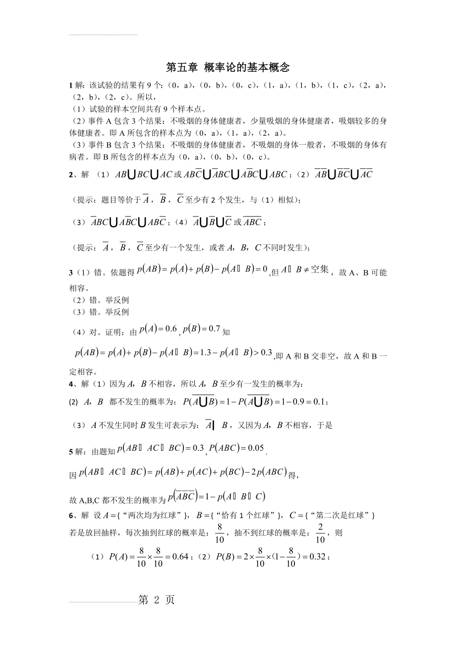 概率论与数理统计 张帼奋 第一章答案(6页).doc_第2页