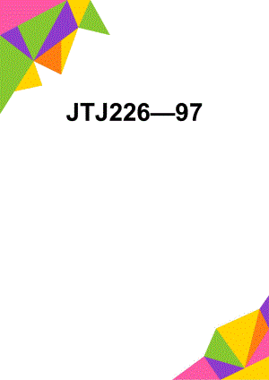 JTJ22697(18页).doc
