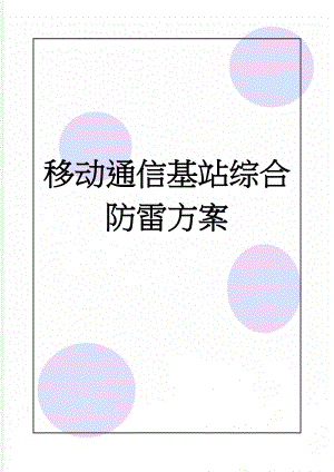 移动通信基站综合防雷方案(27页).doc