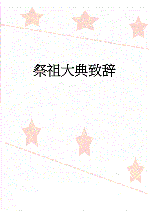 祭祖大典致辞(3页).doc