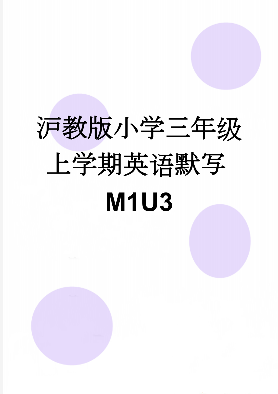 沪教版小学三年级上学期英语默写M1U3(3页).doc_第1页
