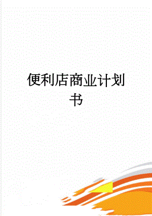 便利店商业计划书(18页).doc
