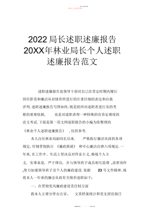 2022年局长述职述廉报告林业局长个人述职述廉报告范文.docx
