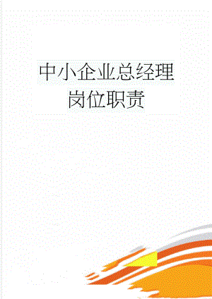 中小企业总经理岗位职责(14页).doc