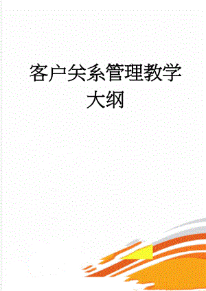 客户关系管理教学大纲(8页).doc