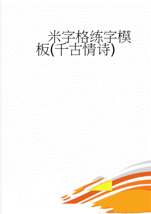 米字格练字模板(千古情诗)(22页).doc