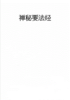 禅秘要法经(77页).doc