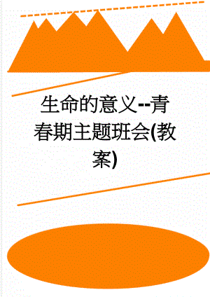 生命的意义-青春期主题班会(教案)(6页).doc