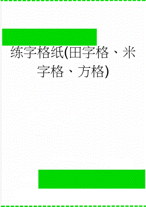 练字格纸(田字格、米字格、方格)(2页).doc